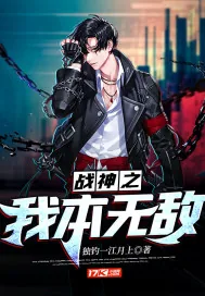 《战神之我本无敌》小说封面