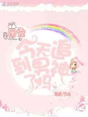 《团宠今天追到男神了吗》小说封面