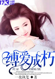 《缚爱成朽》小说封面