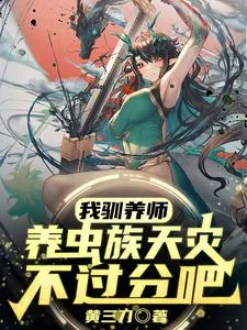 《我驯养师,养虫族天灾不过分吧?》小说封面