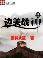 《边关战神》小说封面