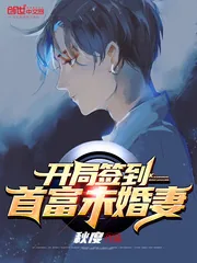《开局签到首富未婚妻》小说封面