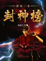 《我有一本封神榜》小说封面