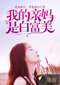 《我的亲妈是白富美》小说封面