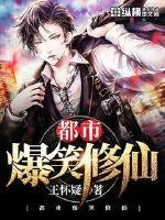 《都市爆笑修仙》小说封面