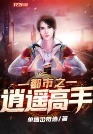 《都市之逍遥高手》小说封面
