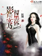 《影后实乃招黑体》小说封面