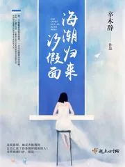 《海潮归来汐假面》小说封面