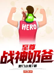 《至尊战神奶爸》小说封面