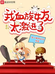 《我血族女友太激进了》小说封面