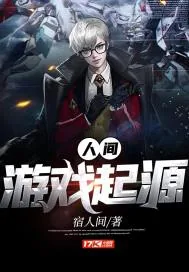 《人间游戏起源》小说封面