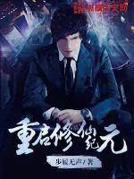 《重启修仙纪元》小说封面