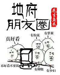 《地府朋友圈》小说封面