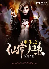 《重生之仙帝归来》小说封面