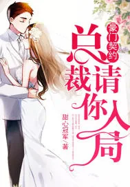 《豪门契约：总裁，请你入局》小说封面