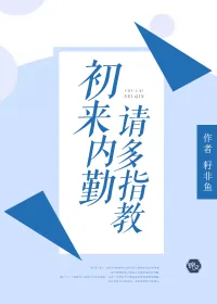 《初来内勤，请多指教》小说封面