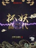 《抓妖富二代》小说封面
