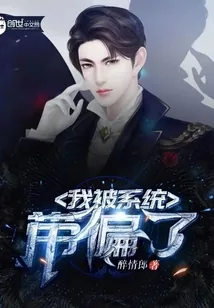 《我被系统带偏了》小说封面