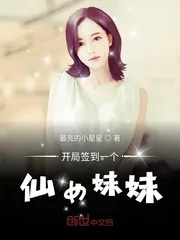《开局签到一个仙女妹妹》小说封面