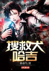 《搜救犬哈吉》小说封面