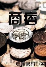 《商痞》小说封面