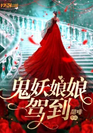 《鬼妖娘娘驾到》小说封面