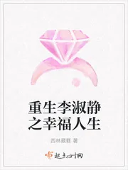 《重生李淑静之幸福人生》小说封面