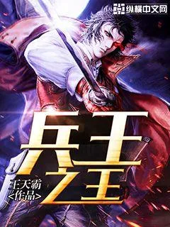 《兵王之王》小说封面