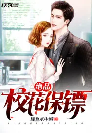 《绝品校花保镖》小说封面