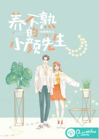 《养不熟的小颜先生》小说封面