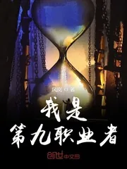 《我是第九职业者》小说封面