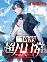 《二鱼的超凡日常》小说封面