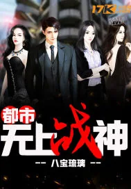 《都市无上战神》小说封面