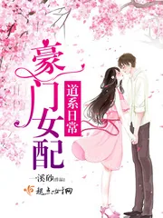 《豪门女配道系日常》小说封面