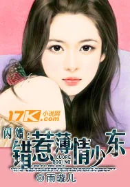 《闪婚：错惹薄情少东》小说封面