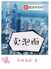 《重生在美利坚卖泡面》小说封面