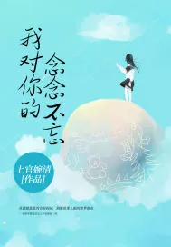 《我对你的念念不忘》小说封面