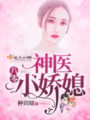 《八零神医小娇媳》小说封面