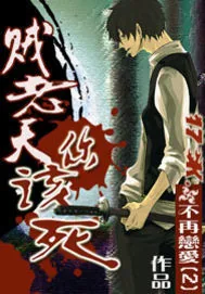 《贼老天你该死》小说封面