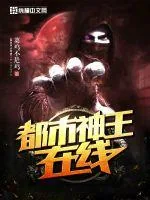 《都市神王在线》小说封面