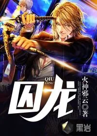 《囚龙》小说封面