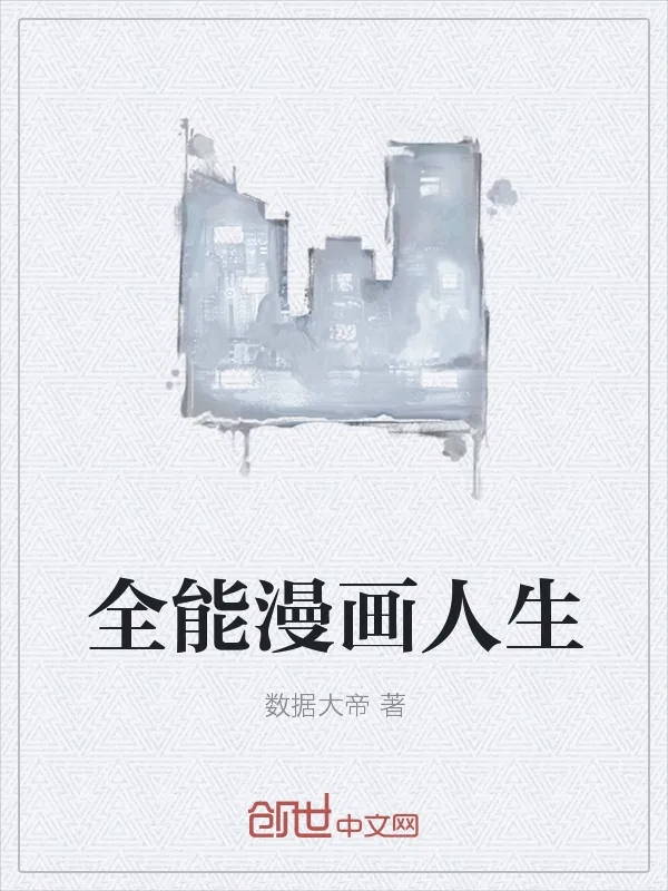 《全能漫画人生》小说封面