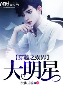 《穿越之娱界大明星》小说封面