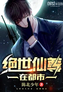 《绝世仙尊在都市》小说封面