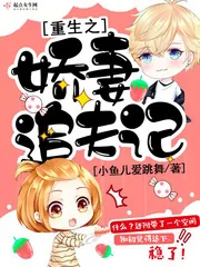 《重生之娇妻追夫记》小说封面