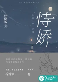 《恃娇》小说封面