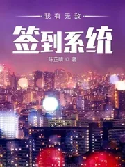 《我有无敌签到系统》小说封面
