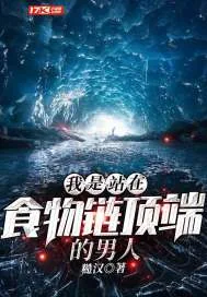 《我是站在食物链顶端的男人》小说封面