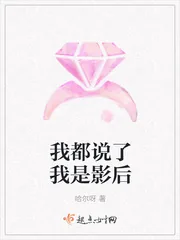 《我都说了我是影后》小说封面