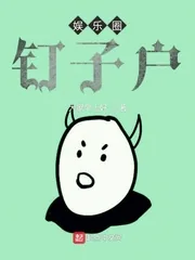 《娱乐圈钉子户》小说封面